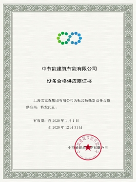 中國節(jié)能合格供應(yīng)商證書
