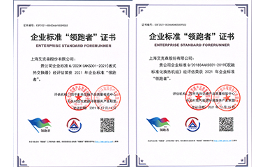 22/01/24 艾克森板式換熱器和標(biāo)準(zhǔn)化機(jī)組產(chǎn)品再次獲得全國(guó)企業(yè)標(biāo)準(zhǔn)領(lǐng)跑者稱號(hào)！