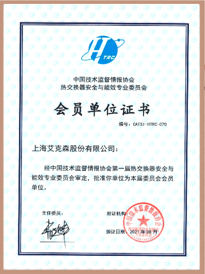 中國技術監(jiān)督情報協(xié)會熱交換器安全與能效專業(yè)委員會會員
