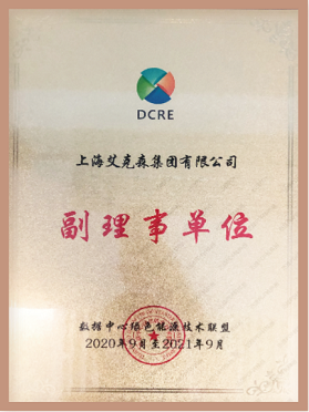 數(shù)據(jù)中心綠色能源技術聯(lián)盟理事單位
