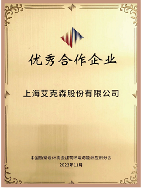 中國勘察設計協(xié)會建筑環(huán)境與能源應用分會友好合作企業(yè)