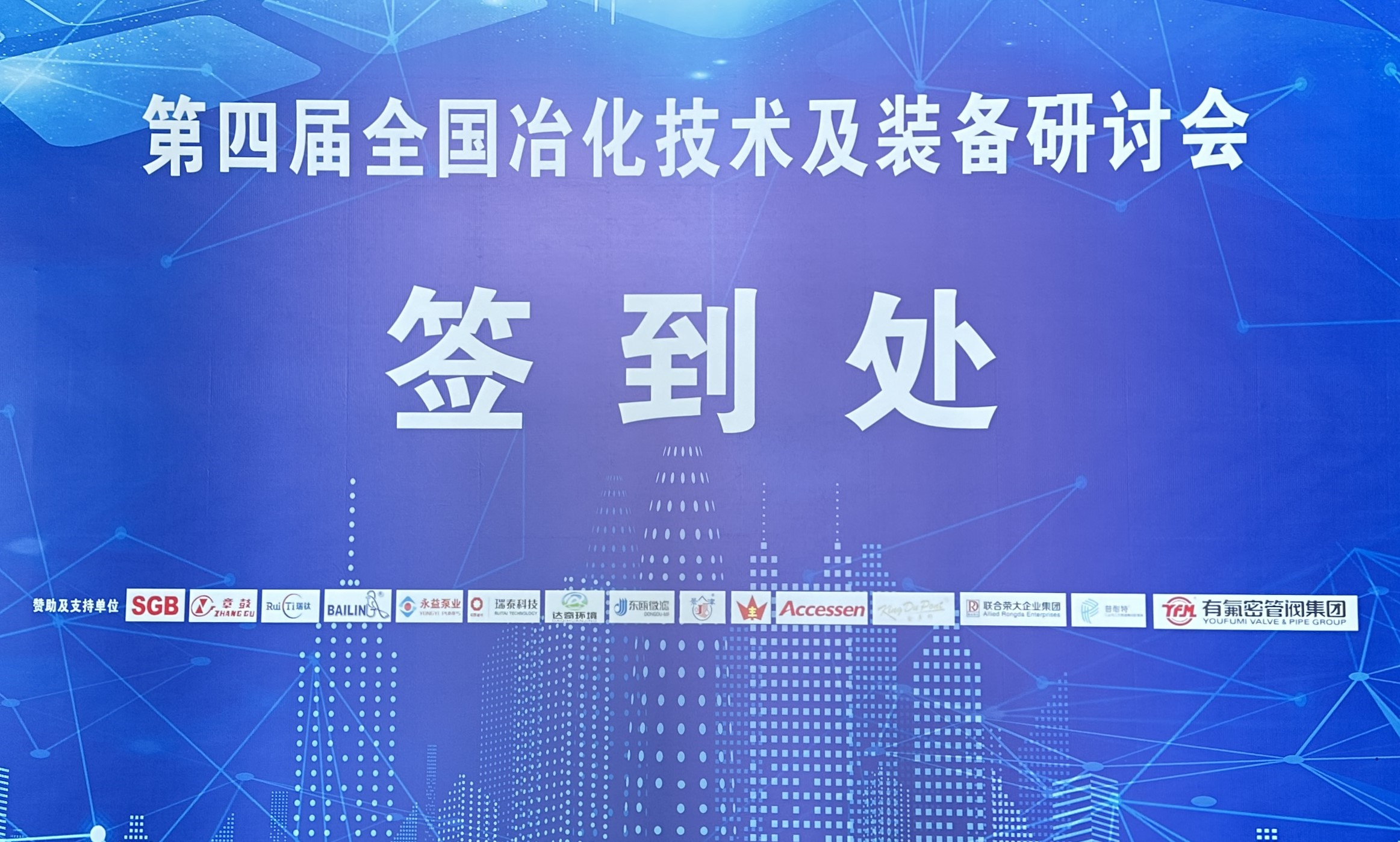 24/04/08 第四屆全國冶化技術(shù)及裝備研討會(huì)在南昌順利召開