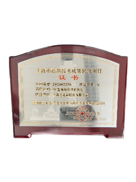 高新技術(shù)成果轉(zhuǎn)化項(xiàng)目證書