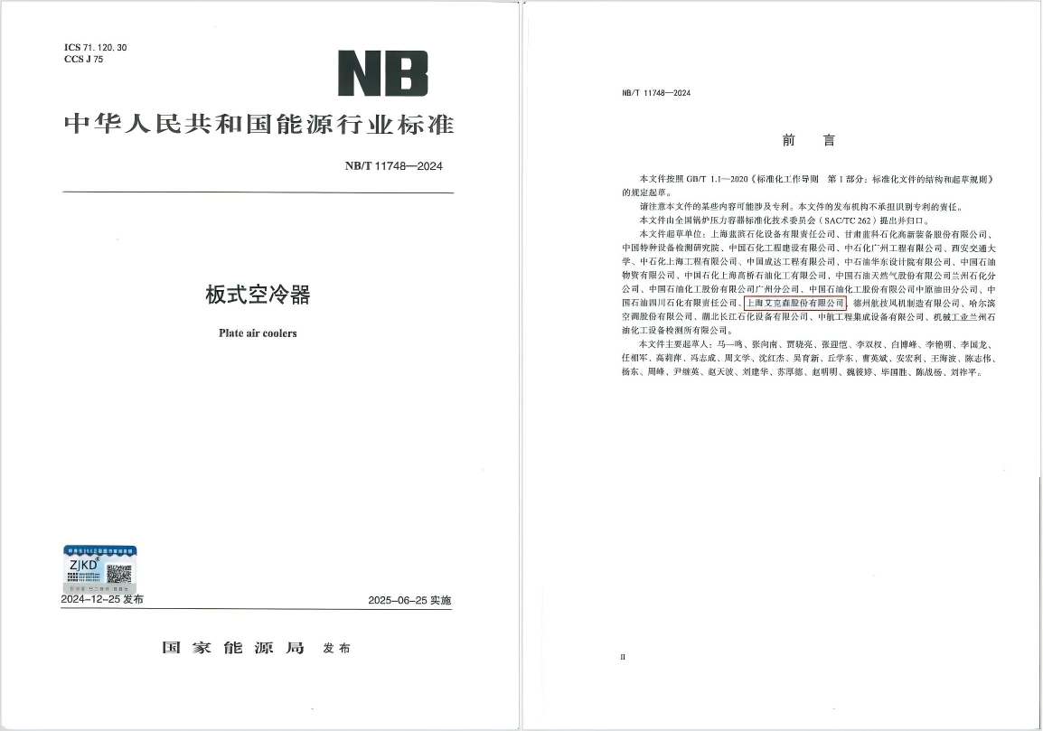 25/06/04 艾克森引領(lǐng)板式空冷器行業(yè)技術(shù)革新，推動(dòng)綠色健康發(fā)展——《板式空冷器》行業(yè)標(biāo)準(zhǔn)首次發(fā)布